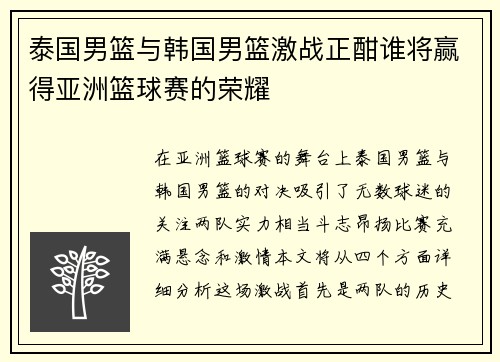 泰国男篮与韩国男篮激战正酣谁将赢得亚洲篮球赛的荣耀