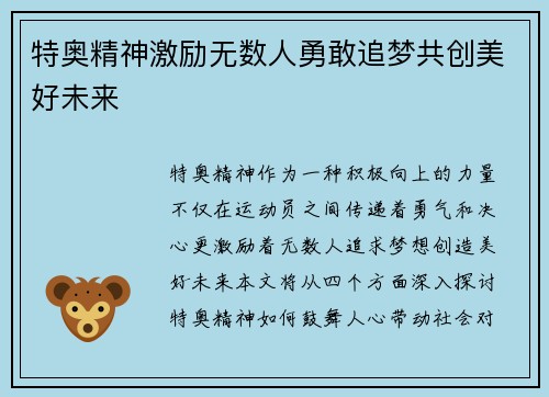 特奥精神激励无数人勇敢追梦共创美好未来