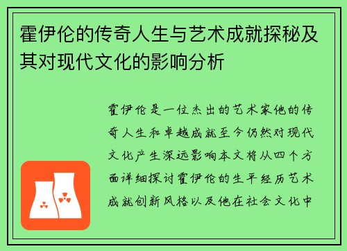 霍伊伦的传奇人生与艺术成就探秘及其对现代文化的影响分析