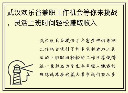 武汉欢乐谷兼职工作机会等你来挑战，灵活上班时间轻松赚取收入
