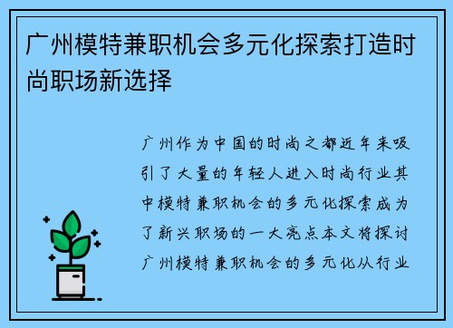 广州模特兼职机会多元化探索打造时尚职场新选择