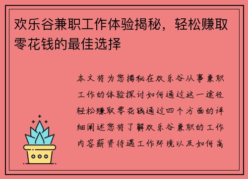 欢乐谷兼职工作体验揭秘，轻松赚取零花钱的最佳选择