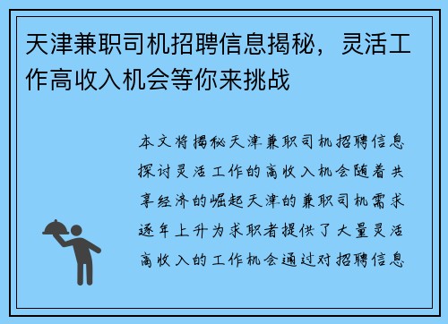 天津兼职司机招聘信息揭秘，灵活工作高收入机会等你来挑战