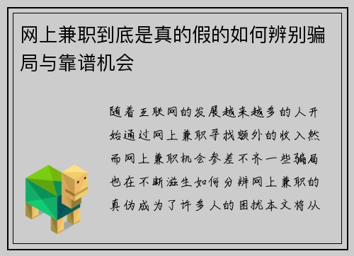 网上兼职到底是真的假的如何辨别骗局与靠谱机会