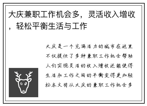 大庆兼职工作机会多，灵活收入增收，轻松平衡生活与工作