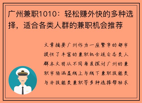广州兼职1010：轻松赚外快的多种选择，适合各类人群的兼职机会推荐