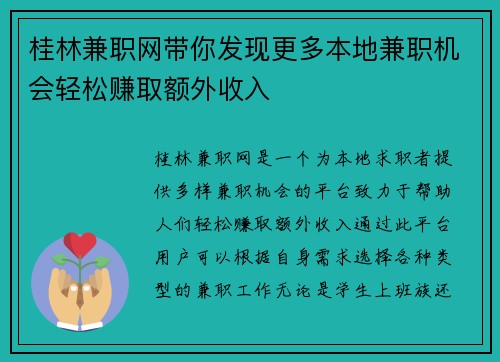 桂林兼职网带你发现更多本地兼职机会轻松赚取额外收入