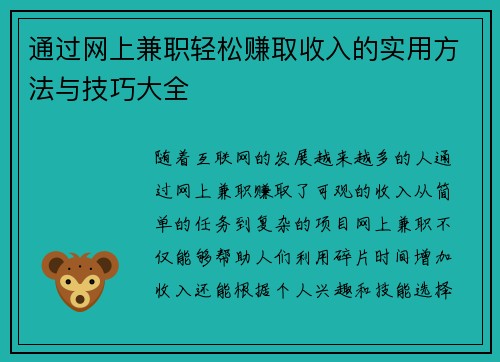 通过网上兼职轻松赚取收入的实用方法与技巧大全
