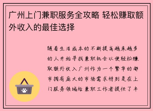 广州上门兼职服务全攻略 轻松赚取额外收入的最佳选择