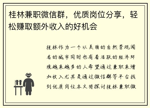 桂林兼职微信群，优质岗位分享，轻松赚取额外收入的好机会