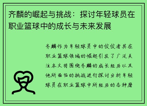 齐麟的崛起与挑战：探讨年轻球员在职业篮球中的成长与未来发展