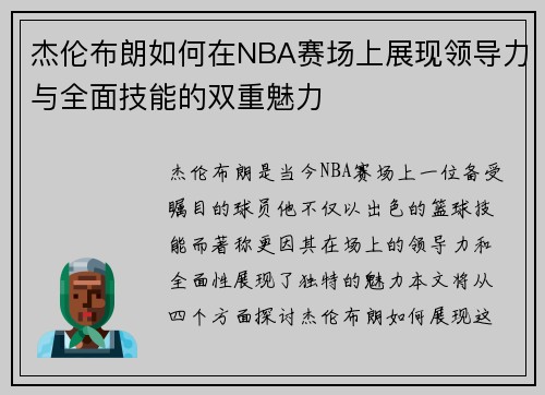 杰伦布朗如何在NBA赛场上展现领导力与全面技能的双重魅力