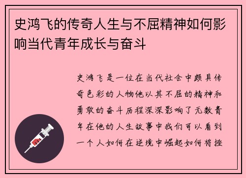 史鸿飞的传奇人生与不屈精神如何影响当代青年成长与奋斗