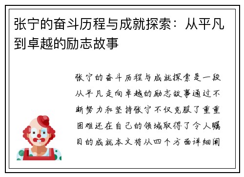 张宁的奋斗历程与成就探索：从平凡到卓越的励志故事