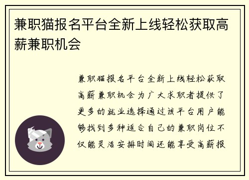兼职猫报名平台全新上线轻松获取高薪兼职机会