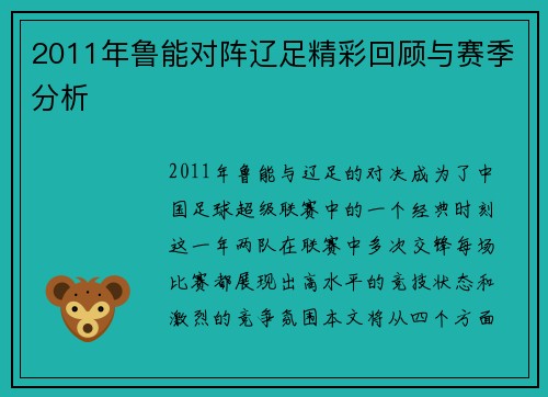 2011年鲁能对阵辽足精彩回顾与赛季分析