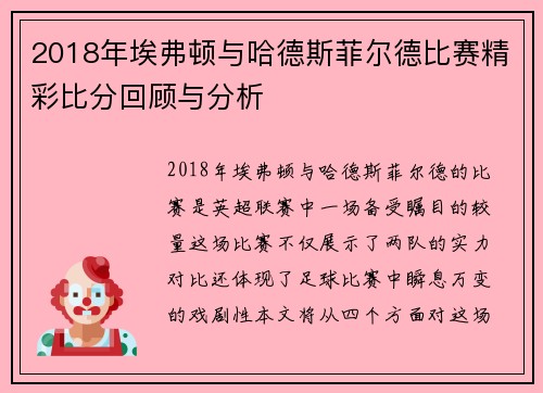 2018年埃弗顿与哈德斯菲尔德比赛精彩比分回顾与分析