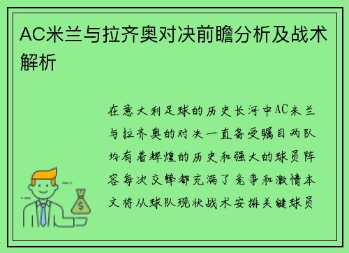 AC米兰与拉齐奥对决前瞻分析及战术解析