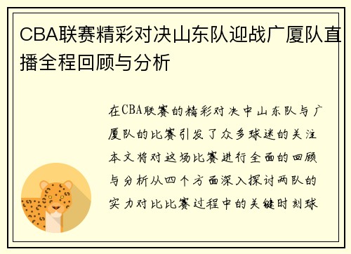 CBA联赛精彩对决山东队迎战广厦队直播全程回顾与分析