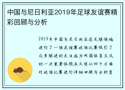 中国与尼日利亚2019年足球友谊赛精彩回顾与分析