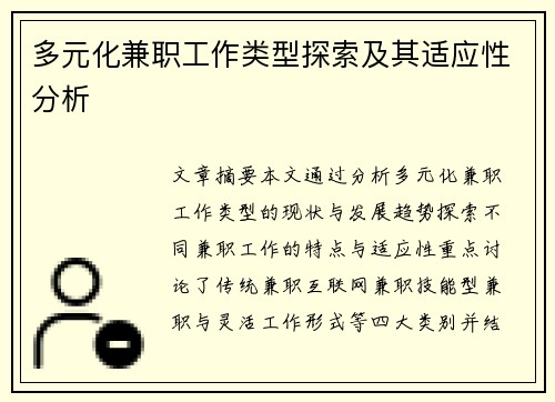 多元化兼职工作类型探索及其适应性分析