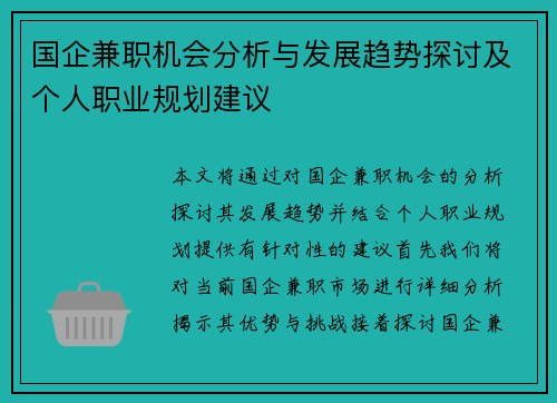 国企兼职机会分析与发展趋势探讨及个人职业规划建议