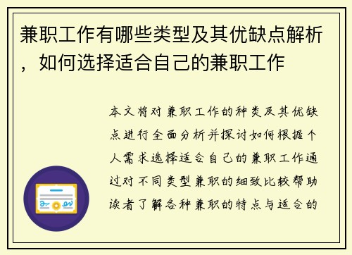 兼职工作有哪些类型及其优缺点解析，如何选择适合自己的兼职工作