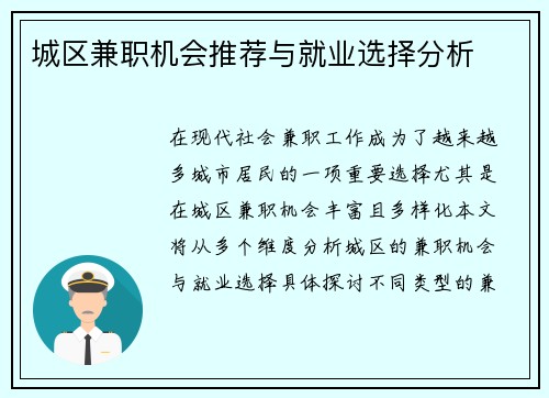 城区兼职机会推荐与就业选择分析