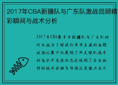 2017年CBA新疆队与广东队激战回顾精彩瞬间与战术分析