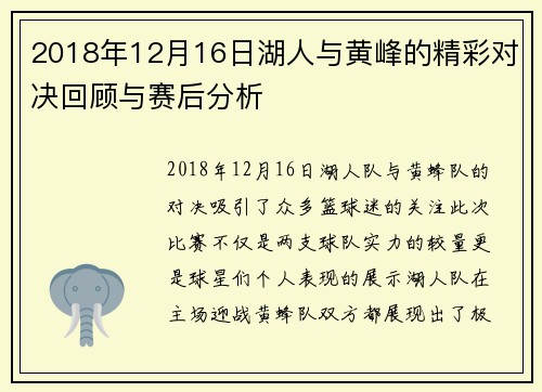 2018年12月16日湖人与黄峰的精彩对决回顾与赛后分析