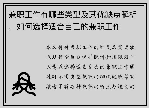 兼职工作有哪些类型及其优缺点解析，如何选择适合自己的兼职工作