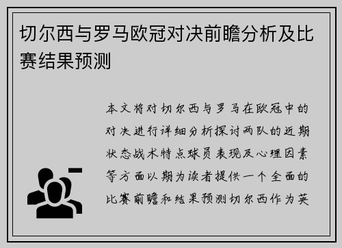 切尔西与罗马欧冠对决前瞻分析及比赛结果预测