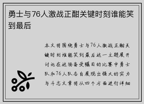 勇士与76人激战正酣关键时刻谁能笑到最后