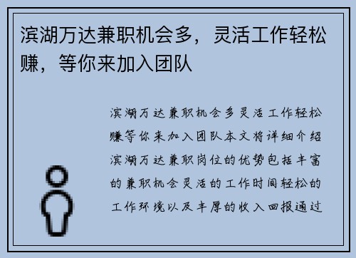 滨湖万达兼职机会多，灵活工作轻松赚，等你来加入团队