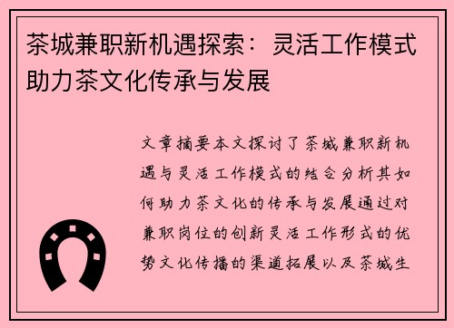 茶城兼职新机遇探索：灵活工作模式助力茶文化传承与发展