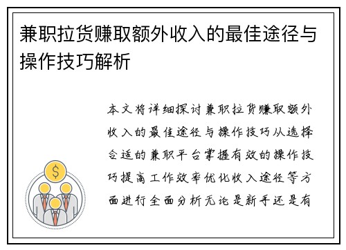 兼职拉货赚取额外收入的最佳途径与操作技巧解析