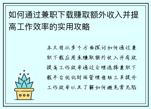 如何通过兼职下载赚取额外收入并提高工作效率的实用攻略