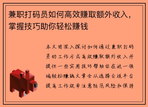 兼职打码员如何高效赚取额外收入，掌握技巧助你轻松赚钱