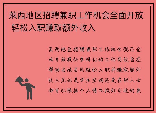 莱西地区招聘兼职工作机会全面开放 轻松入职赚取额外收入