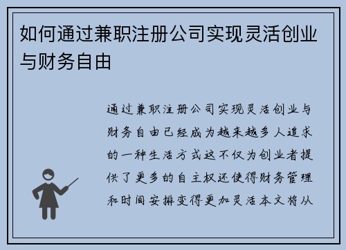 如何通过兼职注册公司实现灵活创业与财务自由
