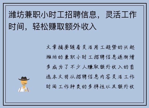 潍坊兼职小时工招聘信息，灵活工作时间，轻松赚取额外收入