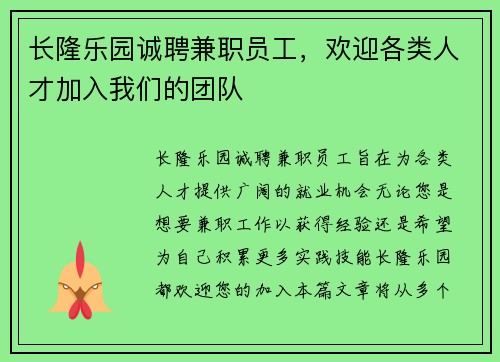 长隆乐园诚聘兼职员工，欢迎各类人才加入我们的团队