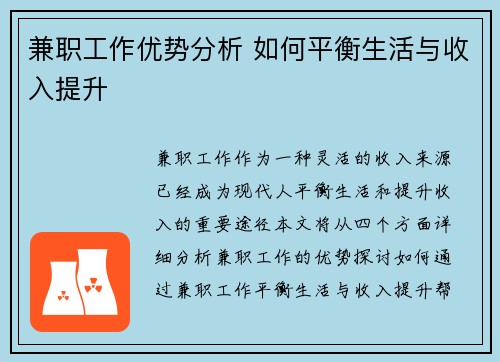 兼职工作优势分析 如何平衡生活与收入提升