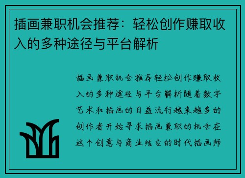 插画兼职机会推荐：轻松创作赚取收入的多种途径与平台解析