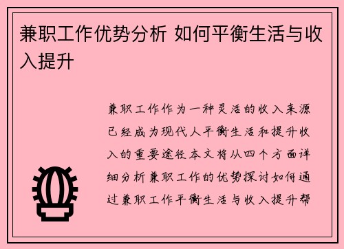 兼职工作优势分析 如何平衡生活与收入提升