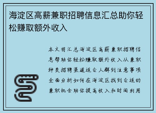 海淀区高薪兼职招聘信息汇总助你轻松赚取额外收入