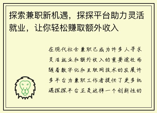 探索兼职新机遇，探探平台助力灵活就业，让你轻松赚取额外收入