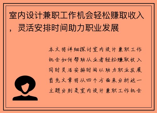 室内设计兼职工作机会轻松赚取收入，灵活安排时间助力职业发展