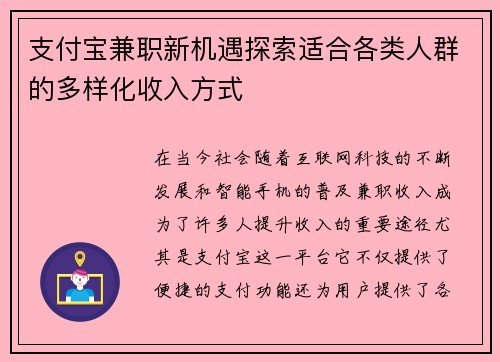 支付宝兼职新机遇探索适合各类人群的多样化收入方式