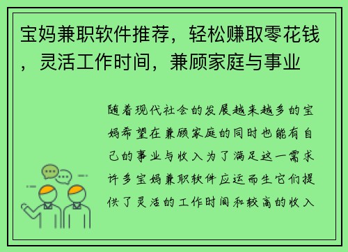 宝妈兼职软件推荐，轻松赚取零花钱，灵活工作时间，兼顾家庭与事业